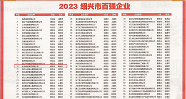 桶阴道视频网站权威发布丨2023绍兴市百强企业公布，长业建设集团位列第18位